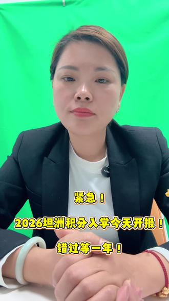 #热门 非中山户籍怎么在坦洲上学?这份攻略帮你少走弯路!
积分入学11天窗口期,错过等一年!#香港 #澳门 #珠海 #积分入学