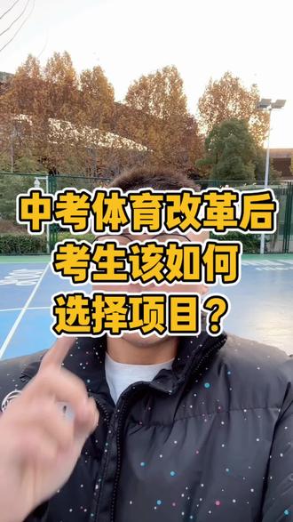中考体育改革后该如何选对项目? 自己要有所判断,拒绝信息差,祝考生考试顺利
#中考体育 #中考体育训练 #中考 #中考生 #中考倒计时