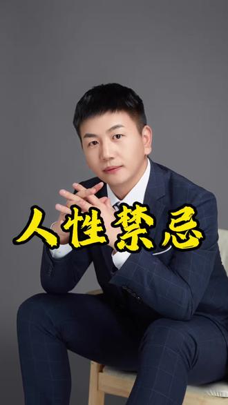 十大人性禁忌,看完至少让你受益10年 #人性#生存法则#社会底层逻辑#女性智慧#研究人性