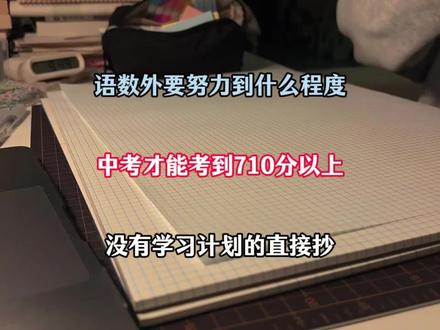 语数外要努力到什么程度,中考才能710分以上,没有计划的直接抄#冷知识科普 #拒绝废话#科普#冷知识#省流