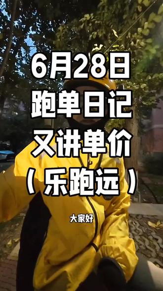 6月28日跑单日记 乌鲁木齐乐跑远单价大概多少 价格怎么算 #乌鲁木齐众包#乌鲁木齐众包