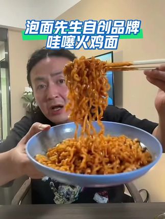 #太好吃了 #拌面 #泡面先生火鸡面 深夜,来这么一份美食,真的太解馋了。#我是吃货 #方便面