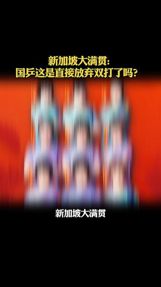 新加坡大满贯:国乒这是直接放弃双打了吗?#蒯曼#林诗栋#黄友政#陈熠