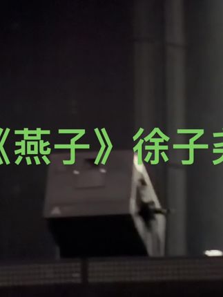 《燕子》 徐子尧 这几天《身披彩衣的姑娘》周煜琦 受到全网一致赞誉 大家别忘了还有我们最优秀的尧尧 大家的尧尧 大家也请多多支持点赞 谢谢徐子尧老师 #刀郎乌鲁木齐演唱会 #山歌响起的地方 #徐子尧 @徐子尧Xuzy