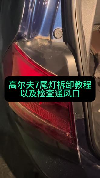 高尔夫7后尾灯拆卸及检查后通风口密封