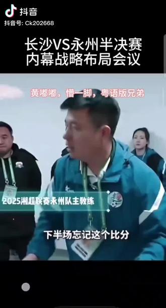 战前动员,光脚🦶不怕穿鞋的,黄嘟嘟战长沙前的动员部署#湘超冠军#永州队