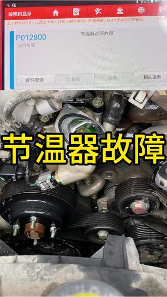 节温器诊断故障#汽车故障检测 #机修干货分享 #修车那点事 #修车日常 #节温器故障