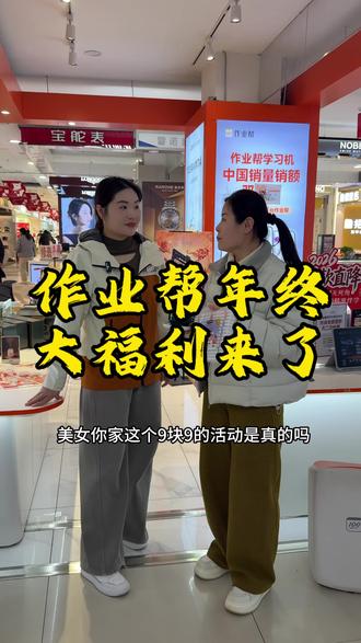 优惠团购就在左下角,闭眼囤吧#作业帮专卖店 #山东作业帮 #年货显眼宝 #同城好店推荐