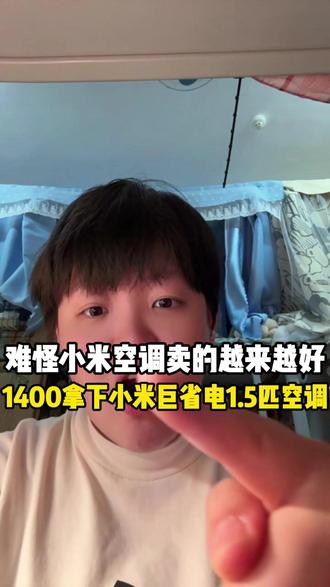 难怪小米空调卖得越来越好,因为同样1400的预算,它给的配置确实更多!超一级能效APF6.3、米家灵云节能算法、900立方米每小时大风量,一个都不少!#小米空调#小米巨省电空调#家电推荐#618#小米
