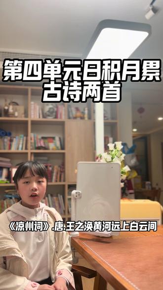 五下语文|日积月累《凉州词》《黄鹤楼送孟浩然之广陵》 1.《凉州词》 王之涣
黄河远上白云间,
一片孤城万仞山。
羌笛何须怨杨柳,
春风不度玉门关。
重点字词
仞:古代长度单位
羌笛:一种乐器
何须:何必
度:越过
中心思想
描写边塞苍凉壮阔的景色,抒发戍边将士的思乡之情。
2.《黄鹤楼送孟浩然之广陵》 李白
故人西辞黄鹤楼,
烟花三月下扬州。
孤帆远影碧空尽,
唯见长江天际流。
重点字词
故人:老朋友
烟花:形容春天柳絮如烟、繁花似锦的景色
尽:消失
唯:只
中心思想
表达诗人对老朋友的依依惜别之情。
#五年级语文 #五年级下册 #日积月累 #古诗考点 #小学语文