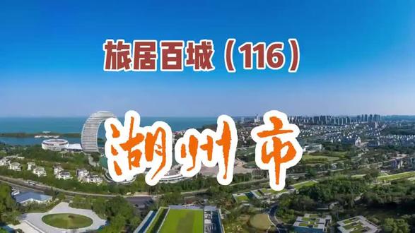 旅居百城(116):湖州市#旅游#旅居#退休生活#晚年生活#健康