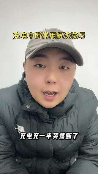 充电时app显示充电中断?三类原因对应解决!#干货分享 #内容过于真实 #充电桩 #行业大揭秘 #新能源汽车