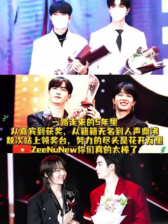 从颁奖嘉宾到领奖者到数次获奖,皆是努力的见证 #ZeeNuNew #zee李海海 #nunew林景云 #李海海林景云 #苦尽甘来
