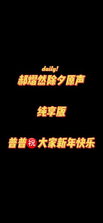 普普原生语音,除夕被妈妈催睡觉😝又是想普普的一天#郝熠然
