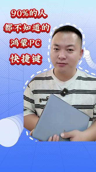 90%的鸿蒙PC用户都不知道的,鸿蒙电脑快捷键!快来试试吧!#华为MateBookFold #国补 #PC #鸿蒙电脑