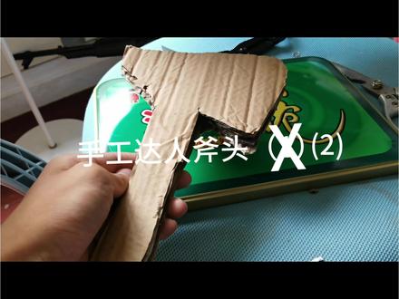 手工达人斧头(2)