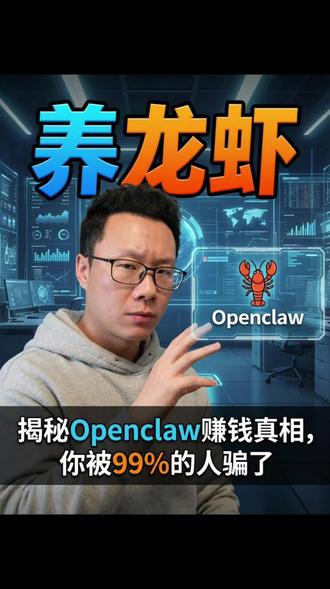 别养龙虾了!99%的人根本赚不到钱! openclaw值不值得养?有哪些赚钱机会?#ai商业思维 #openclaw #AI创业 #创业商业 #商业思维