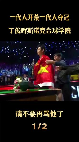 一代人开荒一代人夺冠!谁还记得丁俊晖斯诺克学院! #斯诺克世锦赛#丁俊晖 #吴宜泽#吴宜泽夺冠 #