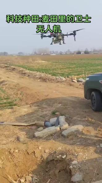 科技种田:麦田里的卫士无人机 你会用无人机打药吗?每亩成本13-18元什么都包括#科技种田 #小麦种植