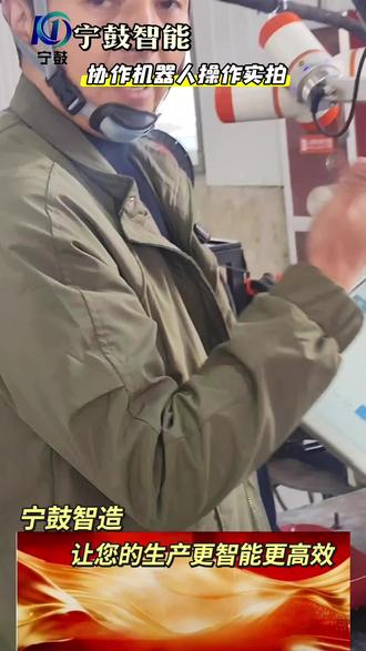 #焊接 #焊接技术 #焊接设备 #西北焊接机器人 @宁夏宁鼓智造工业有限公司 @宇成蓝天环保 @宁鼓焊接机器人 ,简单上手,稳定可靠,
让协作机器人,成为智能制造的得力伙伴!
