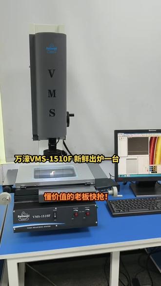 台湾万濠高清版二次元影像测量仪VMS-1510F
测量行程:150*100mm
测量精度:5μm 精密端子、连接器、齿轮、走心机加工件、模具制造/CNC 加工/放电加工/慢走丝加工/模具注塑/医疗器械/汽车配件/手机盖板等等二维精密测量!#二次元影像测量仪 #二手二次元 #二手二次元影像测量仪 #全自动影像测量仪 #光学检测设备
欢迎您现场⛳验机/视频验机,全国销售