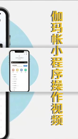 代账贵、做账难、报税烦? 代账贵、做账难、报税烦?❌
一个伽玛帐全搞定!
手机操作|零基础可用|费用超低
正规直连税局,中小微企业财税首选
#伽玛帐 #记账报税神器 #创业日常#代理记账