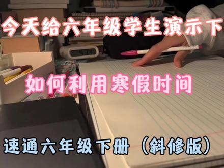 六年级学生利用寒假时间速通六下邪修版#六年级 #六年级下册数学 #六年级下册语文#寒假#小升初