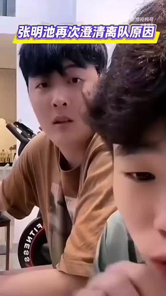 张明池直播透露:自己离队和俱乐部,教练没有任何关系!完全是自己选择!毕竟要生活嘛