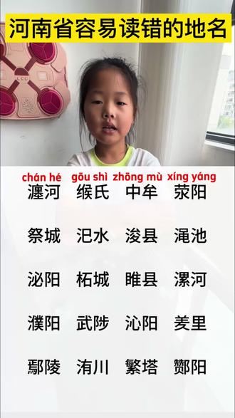 河南这些地名,十个有九个都会读错,收藏起来涨知识#容易读错的地名 #小学语文 #易错字 #地理知识 #每天学习一点点