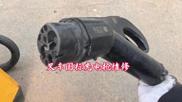 叉车国标充电枪维修 如果你的叉车充电枪也经常充电报过温 电子锁故障充电连接异常等大概率都是这个国标枪头坏了 今天一个视频教会你如何更换充电枪#真实生活分享计划 #国标充电枪#叉车知识