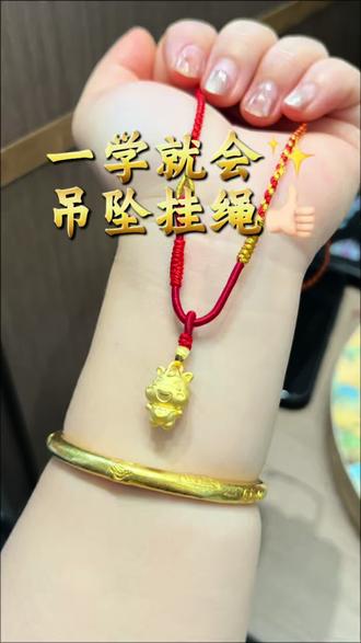 黄金吊坠挂绳教程✨👍🏻#弘利绳记 #黄金生肖吊坠挂绳 #项链绳 #宝宝项链绳
