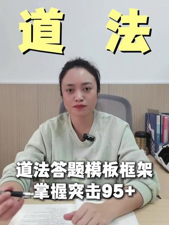 天津中考道法突击95分的关键!就在题目和答案里#天津中考 #道法 #提分 #东丽中考#孩子教育