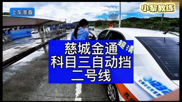 慈城金通考场科目三 二号线