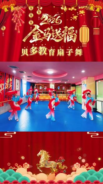 【贝多教育🌸云裳舞蹈】
🎊金马送福,扇舞迎春🎊
宝贝们用一支红火的扇子舞💃
为大家送上最热闹的新年祝福✨🧧
祝所有大朋友小朋友马年大吉,万事胜意,红红火火🔥