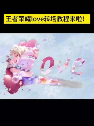 最近超火的王者荣耀love转场绘画制作教程来啦!,p图教程超简单,宝子们快学起来!#王者 #love转场 #p图教程 #醒图 #醒图创作者 平板love转场绘画教程 画世界love转场教程 水雾玻璃背景图 love转场画画模板 love转场绘画教程procreate love转场绘画王者荣耀 love平板手写教程 love水雾转场 王者海报love转场bgm