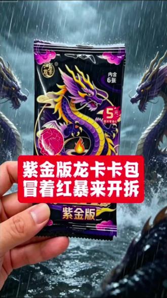 深圳同城卡牌实拍!神兽红雨出门拆龙卡山海经紫金版,直接得吃九星稀有卡,爆率高到离谱#龙卡 #种草激励计划 #好玩 #亲子 #深圳
