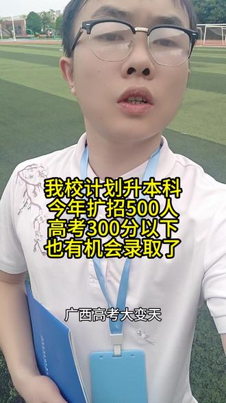 广西高考生注意了,高考成绩300分以下也有机会读公办院校了 #高中升学规划 #创作者中心 #创作灵感 #广西高考 #高考志愿填报