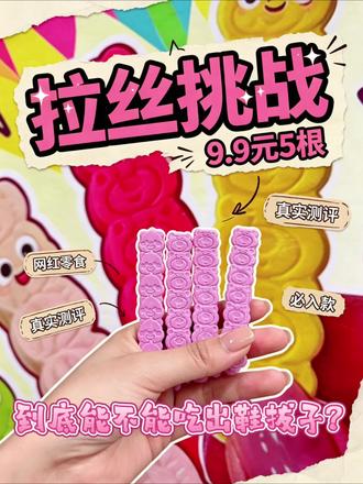 9.9米五根,可以吃出鞋拔子的嚼嚼乐
全程只加速无剪辑!
慢慢嗦,慢慢咬都是可以吃出鞋拔子的哦
#嚼嚼乐 #耐嚼解馋 #网红糖果推荐