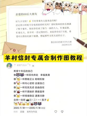 #羊村信封 #羊村陪伴信封领取 亲爱的00后大朋友信封在哪看 羊村限时信封 羊村信封是在哪里发布的 羊村集结 羊村信封图片 羊村信封怎么获得 羊村信封作品怎么弄的 羊村信封在哪看 喜羊羊20周年信封在哪 #喜羊羊与灰太狼信封 喜羊羊与灰太狼的十年之约 喜羊羊信封信纸怎么获得 喜羊羊与灰太狼写给观众的信 喜羊羊灰太狼的信怎么弄 喜羊羊与灰太狼壁纸 喜羊羊与灰太狼信件 灰太狼写给喜羊羊的一封信 喜羊羊与灰太狼狼表的信 喜羊羊与灰太狼红太狼给村长的信 喜羊羊与灰太狼写信中的文字来源 羊村限时信封获取技巧 羊村守护者信封获取 羊村7天陪伴活动入口 羊村陪伴信领取方式 羊村陪伴信领取入口 羊村陪伴信 羊村陪伴信领取 羊村陪伴信在哪拿 羊村集结限时表情 羊村陪伴信照片 羊村陪伴信获取方法 羊羊大崩坏 羊村陪伴信获取位置 羊村陪伴信怎么写 羊村集结信领取方法 羊村信件获取方式 羊村信封怎么发 #醒图 #醒图创作者