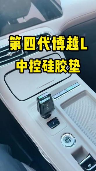 适用25款第四代吉利博越L无线充中控面板硅胶垫水杯改装防护用品#吉利博越l硅胶垫 #汽车配件推荐 #内饰硅胶垫 #吉利硅胶垫