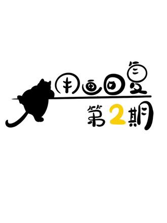 用画回复,粉丝优先哦,笔杆冒烟了#用画回复 #创作灵感 #猫猫 #画画 #回复评论
