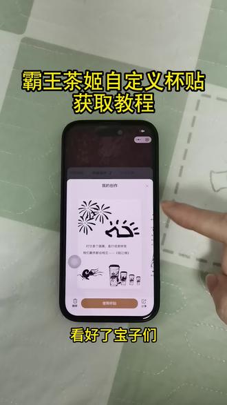《炜然大全》宝子们,霸王茶姬自定义杯贴获取教程来了,去打造专属自己的新年祝福吧#霸王茶姬 #霸王茶姬杯贴 #霸王茶姬杯贴自定义 #霸王茶姬自定义杯贴 #自定义杯贴