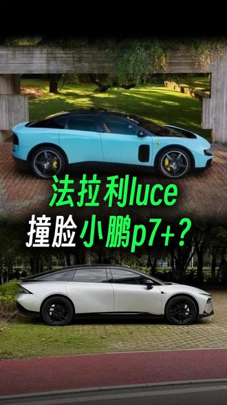 法拉利luce撞脸小鹏p7+?#造车新势力 #法拉利luce #小鹏汽车 #小鹏GX火到销售深夜送车上门试驾 #小鹏GX