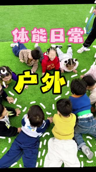陪娃上户外体能课,收获满满感动💛
从一开始不敢尝试高难度动作,到慢慢突破自己,勇敢完成每一项挑战;从害羞腼腆,到和小伙伴互相加油打气。
户外的新鲜空气,有趣的体能游戏,不仅锻炼了身体,更磨练了小小的意志。
不追求多优秀,只愿你在运动中收获快乐,拥有健康的体魄和勇敢的内心,向阳生长,未来可期#儿童户外教育 #户外亲子群 #户外儿童教育