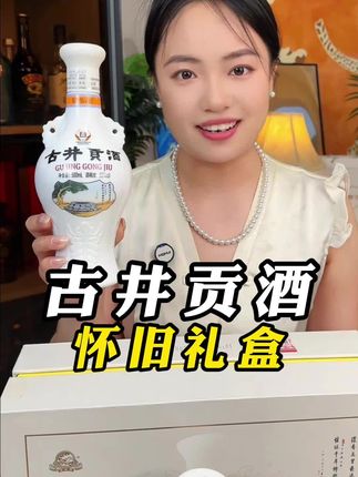 古井贡酒60周年献礼之作怀旧礼盒套装 #送礼 #优惠 #白酒 #好喝不贵