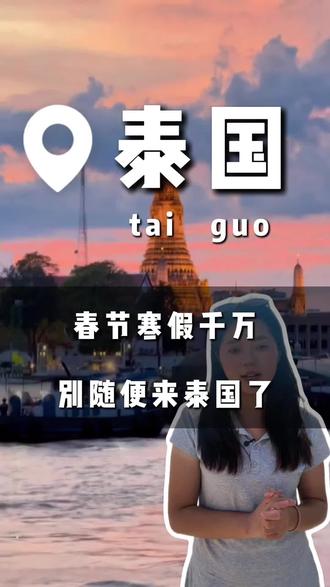 春节寒假千万不要随意来泰国了,实话不好听,但这就是泰国旅游的现状,现在网上很多连IP都没在泰国的账号发布的泰国旅游攻略都是随意拼凑的,根本就没有实时更新。今天是2026年的1月17号,我现在就在芭提雅必打卡沙滩的现场给大家总结了以下几个春节寒假来泰国旅游的避坑攻略,希望能帮一个是一个,看完记得点赞收藏起来#泰国旅游 #泰国旅游攻略 #泰国旅行攻略 #旅行推荐官