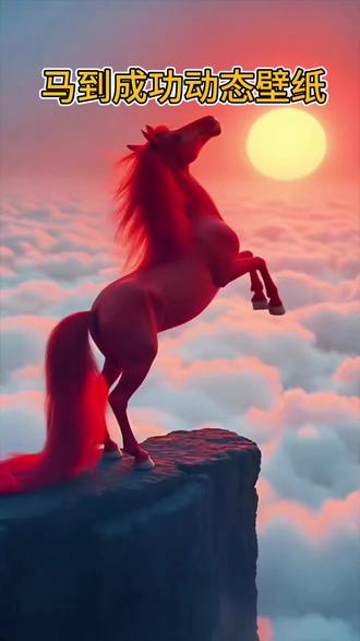 都已经2026年了,你竟然还不会设置这款超火的马到成功动态手机壁纸?难道你就不想让鸿运当头马年大吉游到你的手机上吗#剪映#动态壁纸 #锁屏壁纸#马到成功见者发财 #锁屏动态壁纸设置教程