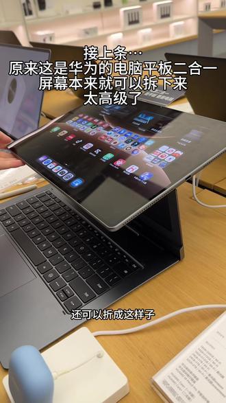 接上条!虚惊一场了家人们!原来这是鸿蒙二合一,电脑平板二合一,屏幕本来就可以单独拆下来使用,太高级了吧 #华为MatePadEdge #鸿蒙二合一 #😄快乐每一天 #鸿蒙越用越香 #HarmonyOS6