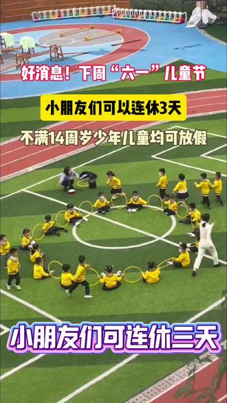 #儿童节 14周岁以下少年儿童放假一天,你们学校通知了没?