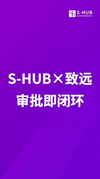 S-HUB×致远,审批即闭环 致远OA审批过了不等于流程闭环。S-HUB打通致远OA与ERP,审批一过凭证自动同步,从审批到业务数据不再断档 #致远OA #系统集成 #S-HUB